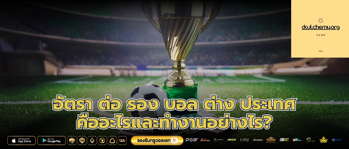 อัตรา ต่อ รอง บอล ต่าง ประเทศ คืออะไรและทำงานอย่างไร?