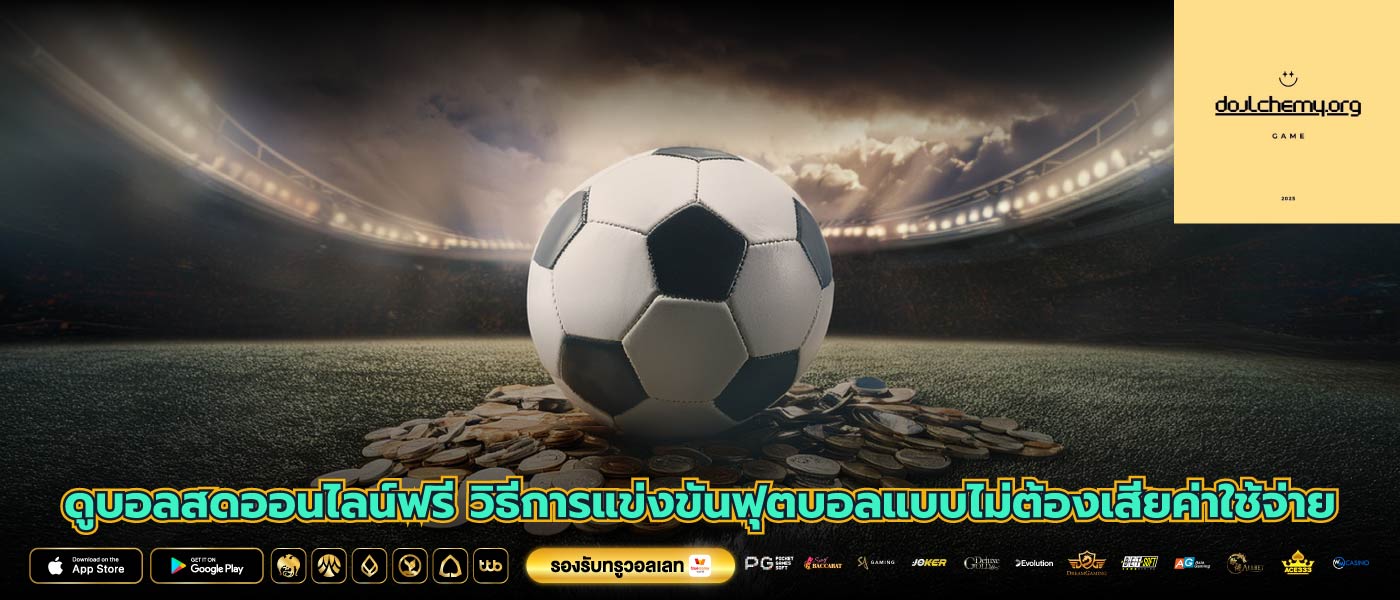 ดูบอลสดออนไลน์ฟรี วิธีการแข่งขันฟุตบอลแบบไม่ต้องเสียค่าใช้จ่าย