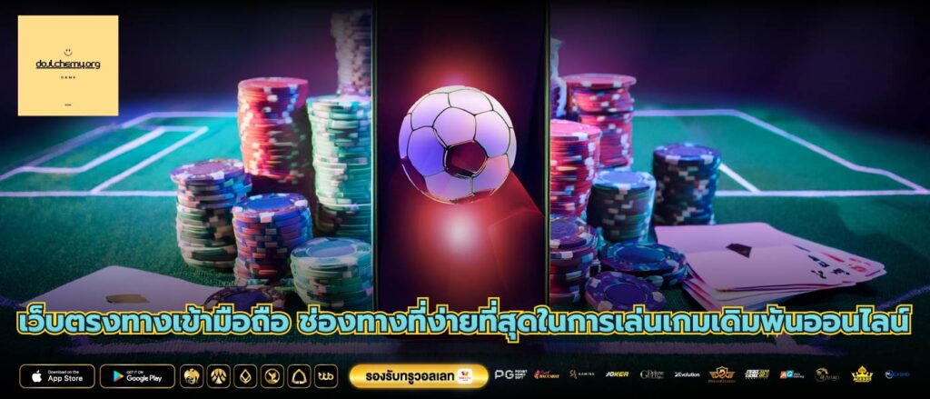 เว็บตรงทางเข้ามือถือ ช่องทางที่ง่ายที่สุดในการเล่นเกมเดิมพันออนไลน์