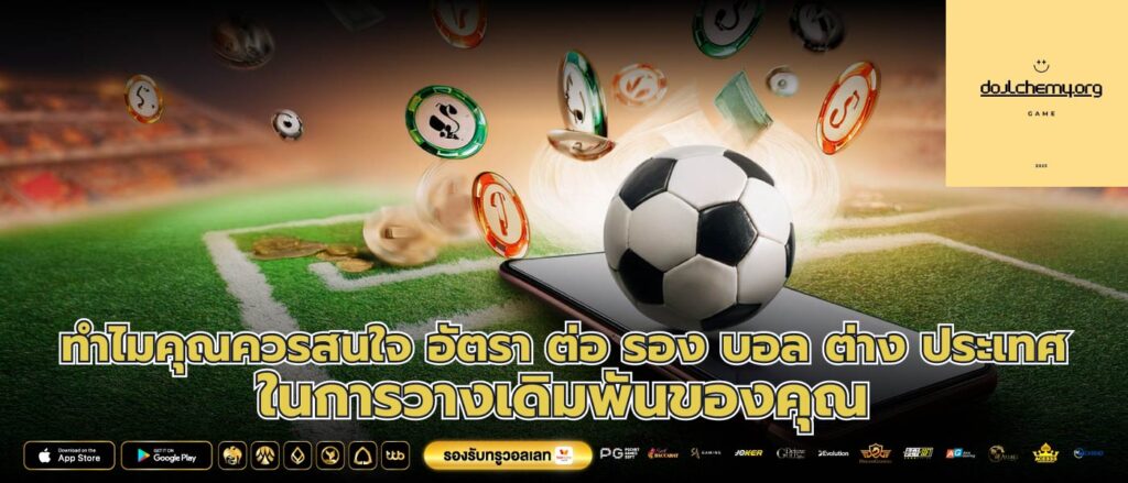 ทำไมคุณควรสนใจ อัตรา ต่อ รอง บอล ต่าง ประเทศ ในการวางเดิมพันของคุณ
