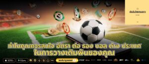 ทำไมคุณควรสนใจ อัตรา ต่อ รอง บอล ต่าง ประเทศ ในการวางเดิมพันของคุณ