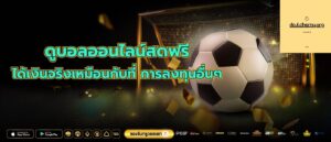 ดูบอลออนไลน์สดฟรี ได้เงินจริงเหมือนกับที่ การลงทุนอื่นๆ